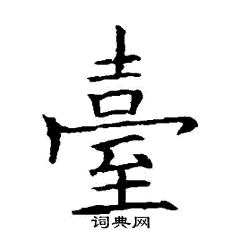 欧阳询写的颱