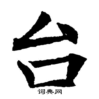 王知敬写的颱