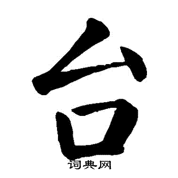 颜真卿写的颱