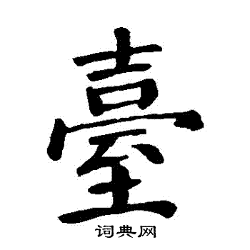 颜真卿写的颱