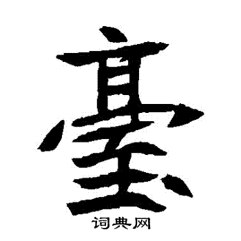 元珍墓志写的颱