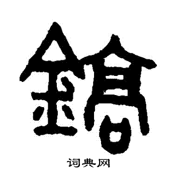 吴大澄写的鎬