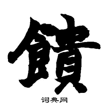 赵之谦写的饋