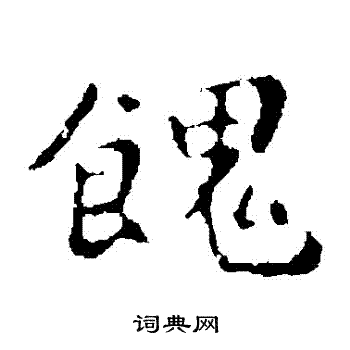 钟繇写的饋