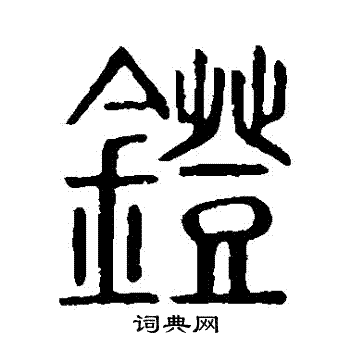 说文解字写的鐙