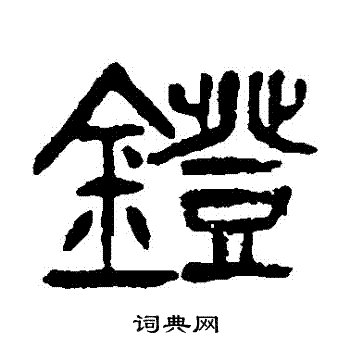 杨沂孙写的鐙