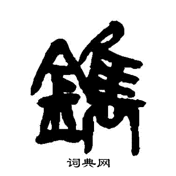 吴昌硕写的鐫