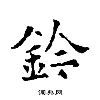 欧阳通写的鈐