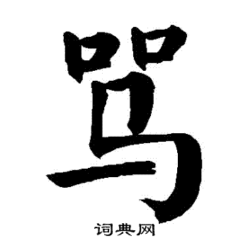颜真卿写的駡