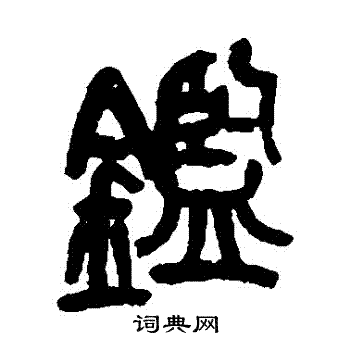 吴昌硕写的鑒