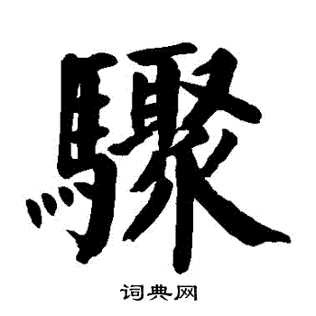 颜真卿写的驟