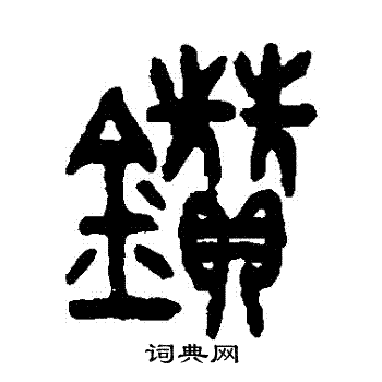 吴大澄写的鑽