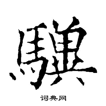 欧阳通写的驥