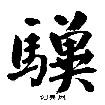翁同和写的驥