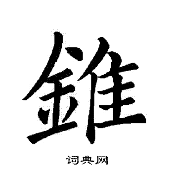褚遂良写的錐