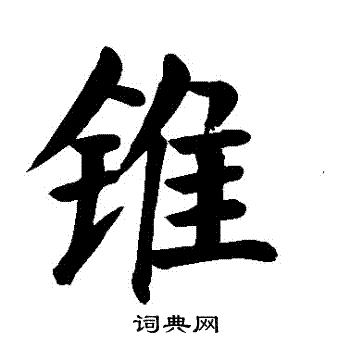颜真卿写的錐