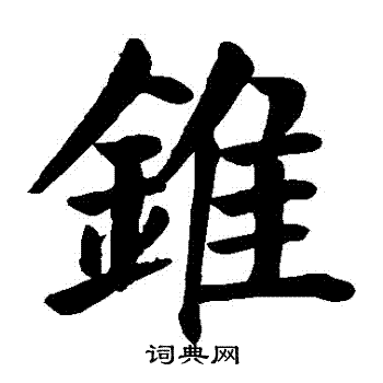 颜真卿写的錐
