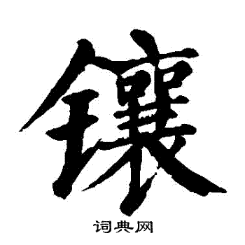 颜真卿写的鑲