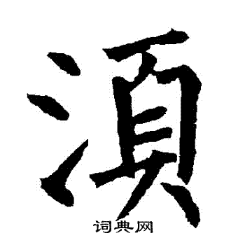 柳公权写的鬚