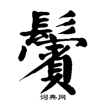 颜真卿写的鬢
