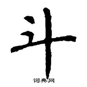 颜真卿写的鬥