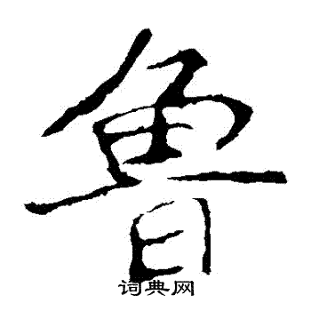 龙藏寺碑写的魯
