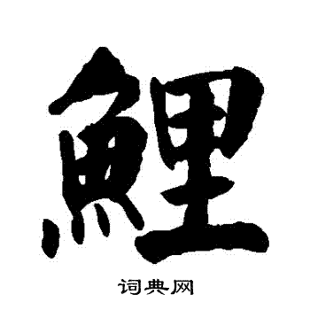 颜真卿写的鯉