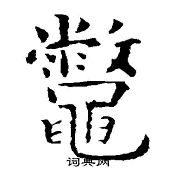 虞世南写的鱉