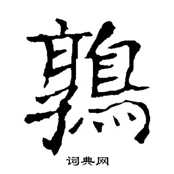 龙藏寺碑写的鶉