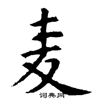 虞世南写的麥