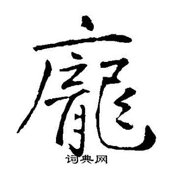 王庭筠写的龐