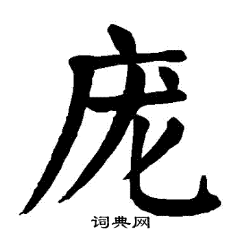 颜真卿写的龐
