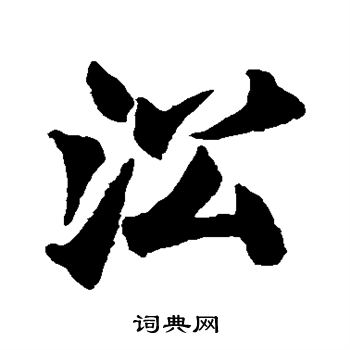 李超墓志写的沿