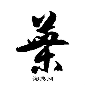 徐伯清写的叶