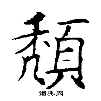 欧阳询写的頹