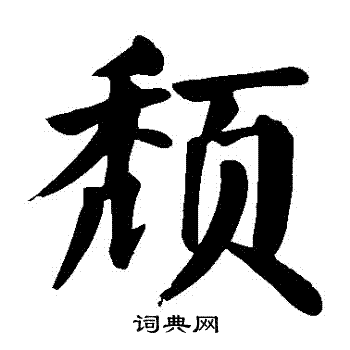 颜真卿写的頹