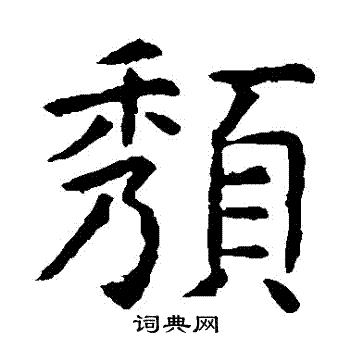 虞世南写的頹