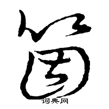 草书韵会写的個