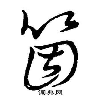 草书韵会写的個