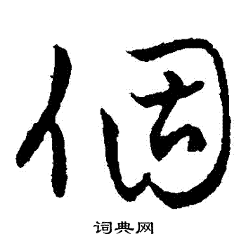 草字汇写的個