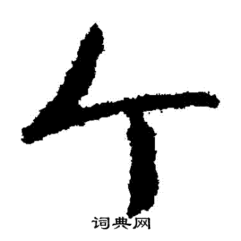 孙过庭写的個