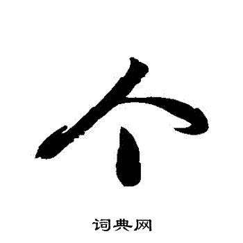 徐伯清写的個
