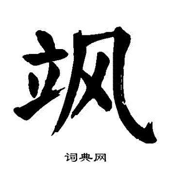 颜真卿写的颯