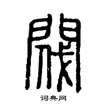 说文解字写的閥