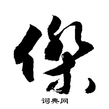 敬世江写的傑