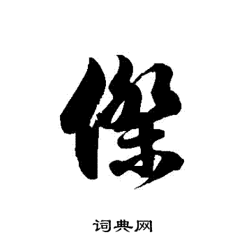 徐伯清写的傑