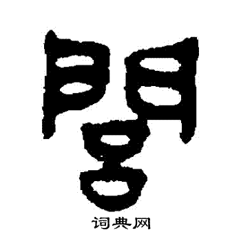 吴大澄写的閭