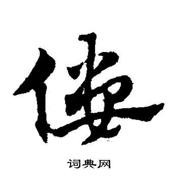 赵子昂写的僂