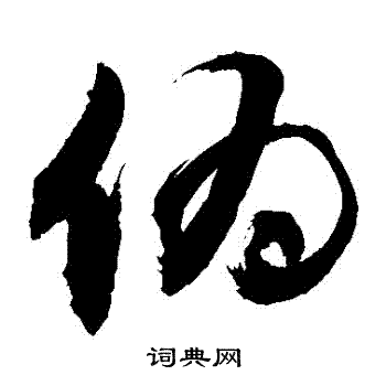 敬世江写的僞