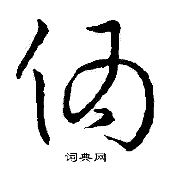 孙过庭写的僞